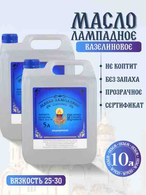 5 литров в ящике 2 канистры